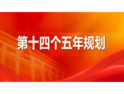 乐动游戏平台为“十四五”规划建言献策 