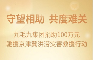 守望相助，共渡难关|乐动游戏平台集团紧急援助京津冀受灾地区